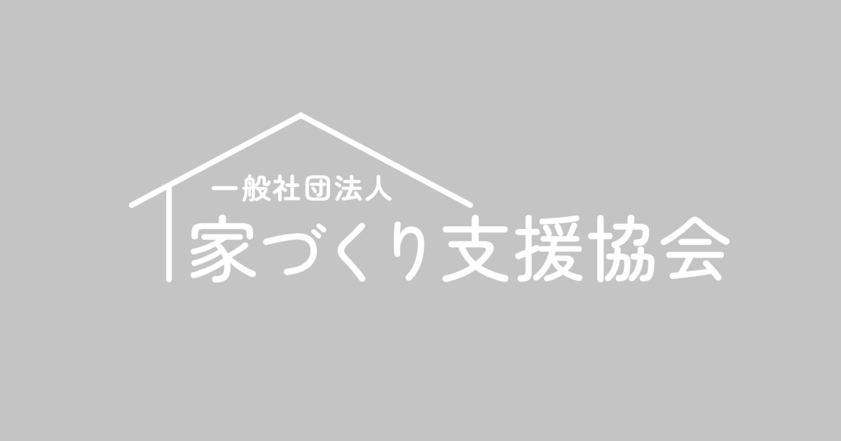 一般社団法人家づくり支援協会